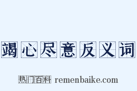 竭心尽意反义词是什么意思的图片